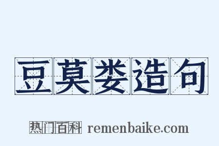 豆莫娄造句是什么意思的图片